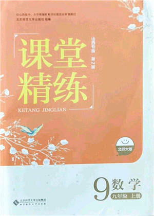 北京師范大學出版社2021課堂精練九年級數(shù)學上冊北師大版山西專版答案