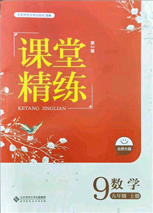 北京師范大學(xué)出版社2021課堂精練九年級數(shù)學(xué)上冊北師大版答案