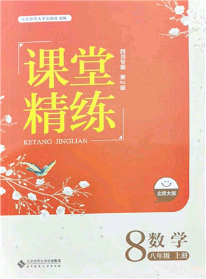 北京師范大學出版社2021課堂精練八年級數學上冊北師大版四川專版答案