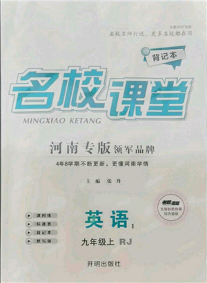 開(kāi)明出版社2021名校課堂九年級(jí)上冊(cè)英語(yǔ)人教版背記本河南專(zhuān)版參考答案