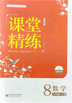 北京師范大學(xué)出版社2021課堂精練八年級(jí)數(shù)學(xué)上冊(cè)北師大版云南專版答案