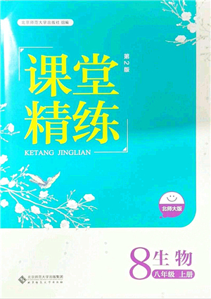 北京師范大學(xué)出版社2021課堂精練八年級生物上冊北師大版第2版答案