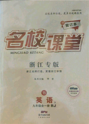 廣東經(jīng)濟出版社2021名校課堂九年級英語人教版背記本浙江專版參考答案