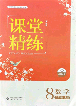 北京師范大學(xué)出版社2021課堂精練八年級數(shù)學(xué)上冊北師大版答案