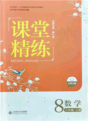 北京師范大學(xué)出版社2021課堂精練八年級數(shù)學(xué)上冊北師大版山西專版答案