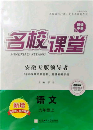 安徽師范大學(xué)出版社2021名校課堂九年級(jí)上冊(cè)語文人教版晨讀手冊(cè)安徽專版參考答案