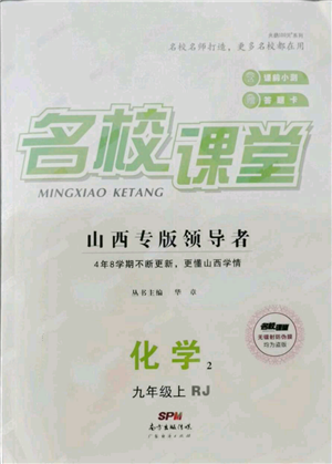 廣東經(jīng)濟(jì)出版社2021名校課堂九年級上冊化學(xué)人教版山西專版參考答案