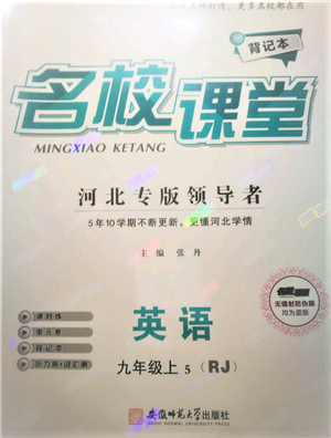 安徽師范大學(xué)出版社2021名校課堂九年級(jí)上冊(cè)英語人教版背記本河北專版參考答案