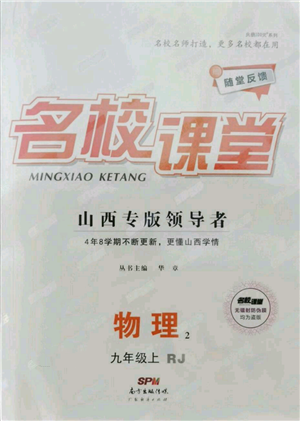 廣東經(jīng)濟出版社2021名校課堂九年級上冊物理人教版山西專版參考答案