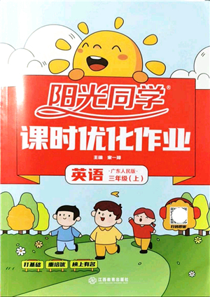 江西教育出版社2021陽光同學(xué)課時優(yōu)化作業(yè)三年級英語上冊廣東人民版答案