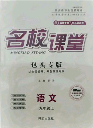 開明出版社2021名校課堂九年級上冊語文人教版晨讀手冊包頭專版參考答案