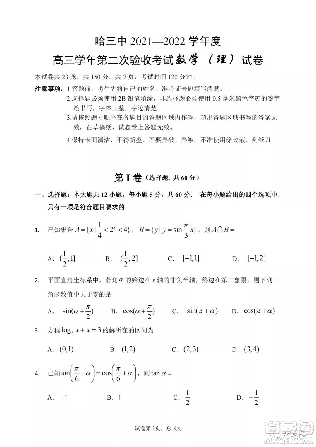 哈三中2021-2022學(xué)年度高三學(xué)年第二次驗收考試理科數(shù)學(xué)試卷及答案