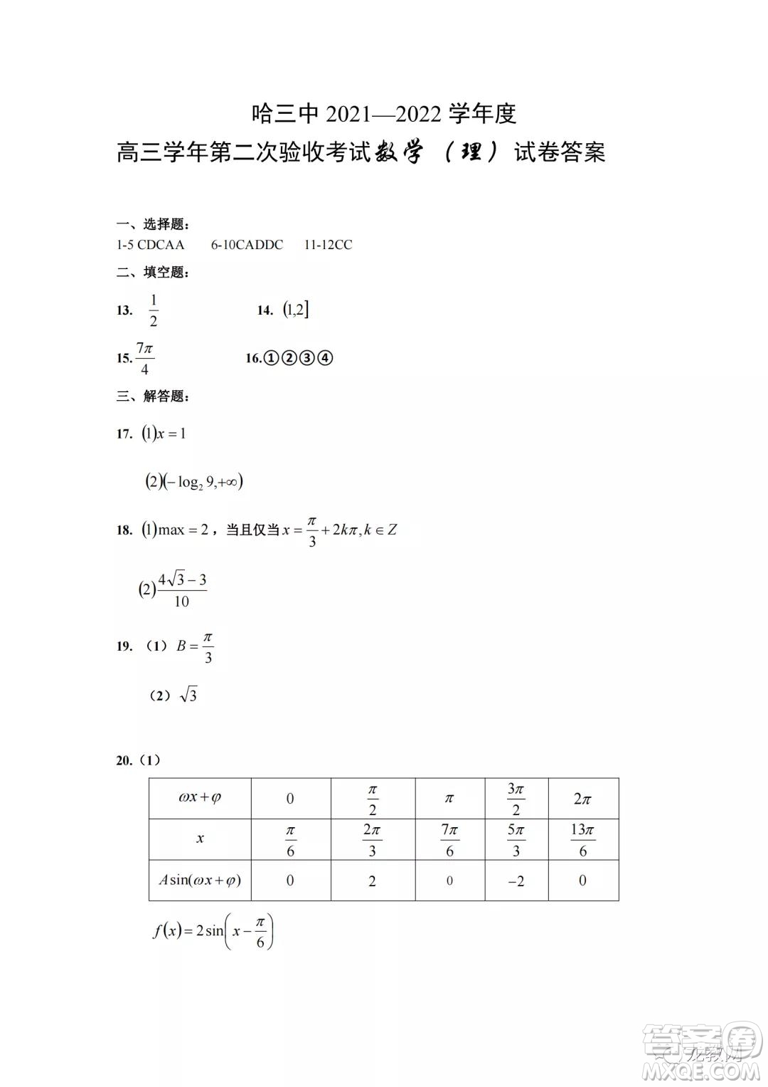 哈三中2021-2022學(xué)年度高三學(xué)年第二次驗收考試理科數(shù)學(xué)試卷及答案