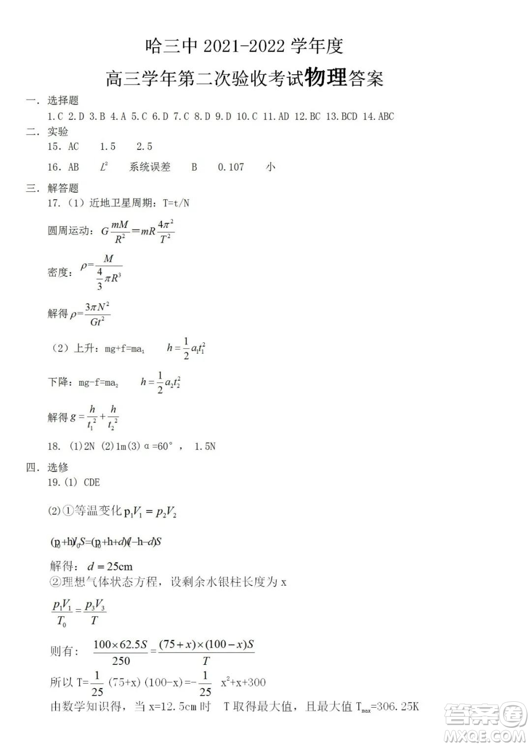 哈三中2021-2022學年度高三學年第二次驗收考試物理試卷及答案