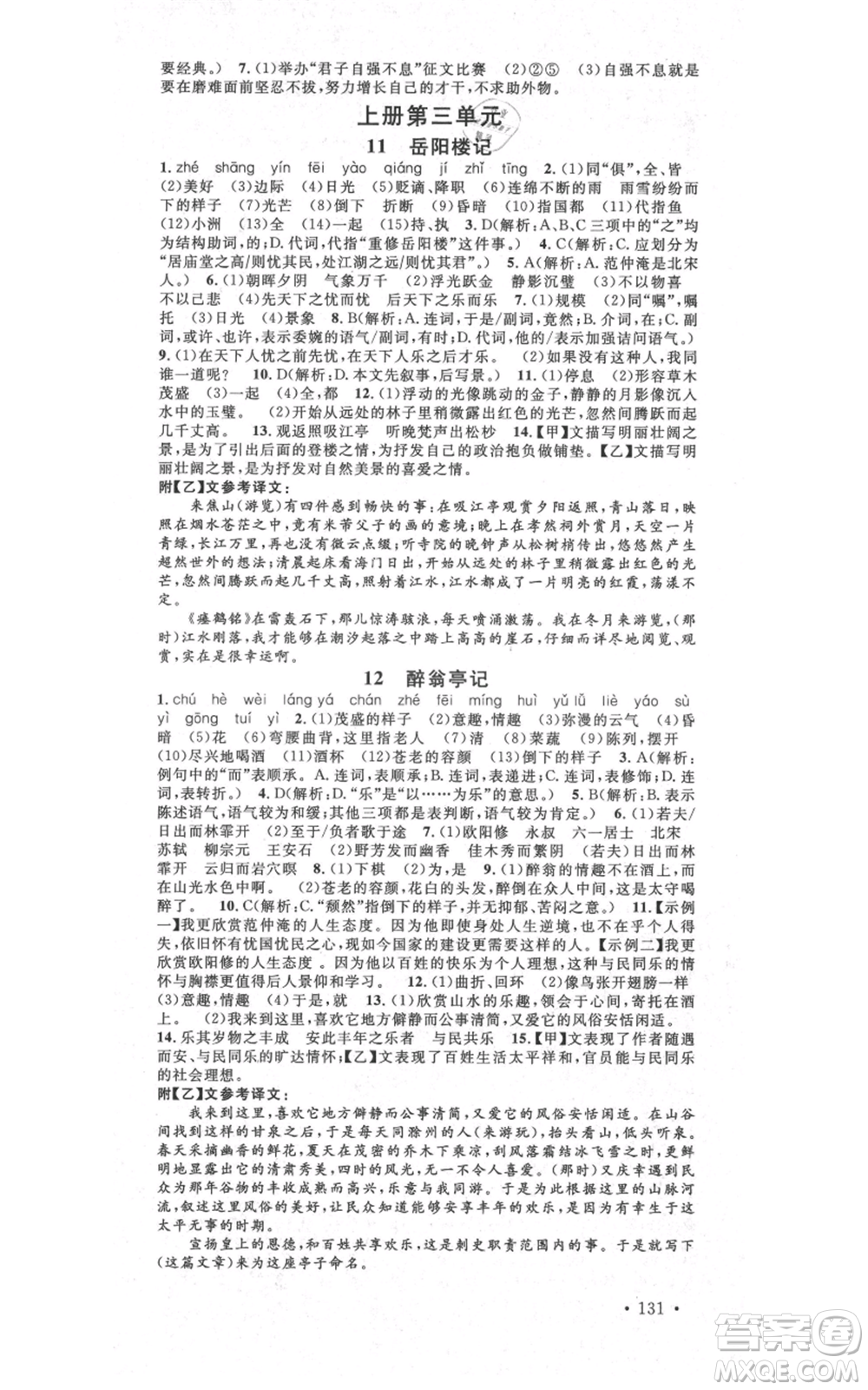 吉林教育出版社2021名校課堂滾動學(xué)習(xí)法九年級語文晨讀手冊人教版云南專版參考答案