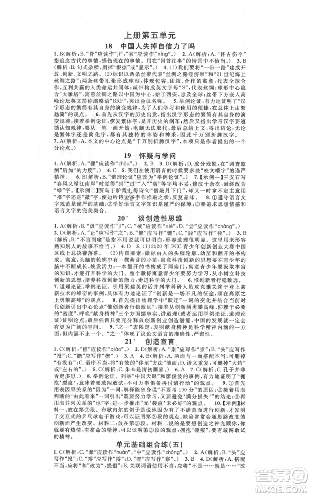 吉林教育出版社2021名校課堂滾動學(xué)習(xí)法九年級語文晨讀手冊人教版云南專版參考答案