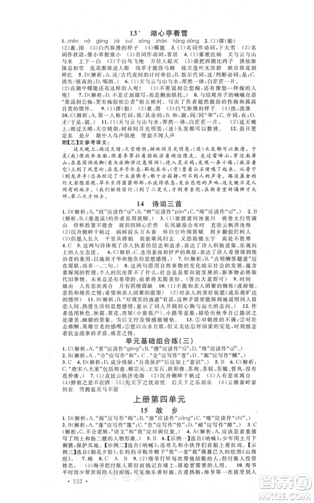 吉林教育出版社2021名校課堂滾動學(xué)習(xí)法九年級語文晨讀手冊人教版云南專版參考答案