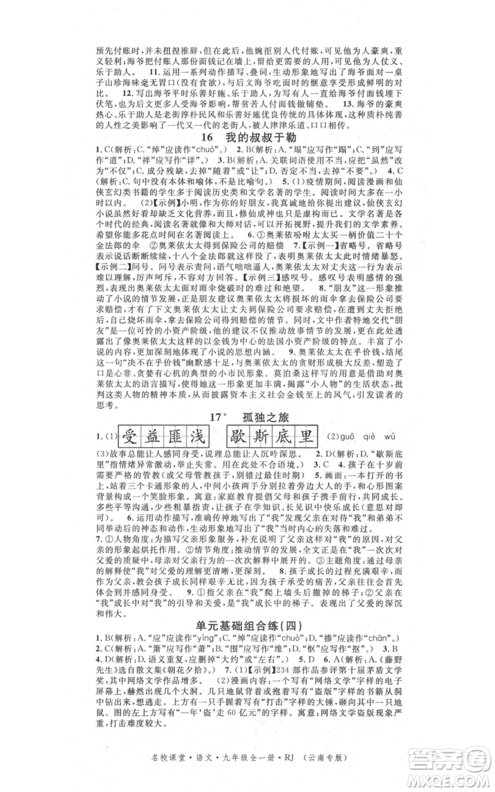 吉林教育出版社2021名校課堂滾動學(xué)習(xí)法九年級語文晨讀手冊人教版云南專版參考答案