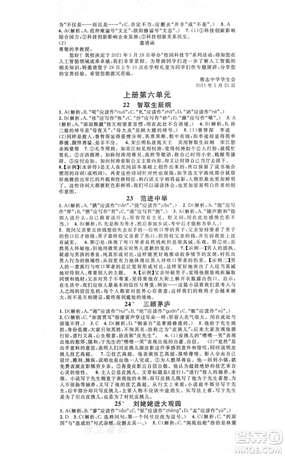 吉林教育出版社2021名校課堂滾動學(xué)習(xí)法九年級語文晨讀手冊人教版云南專版參考答案