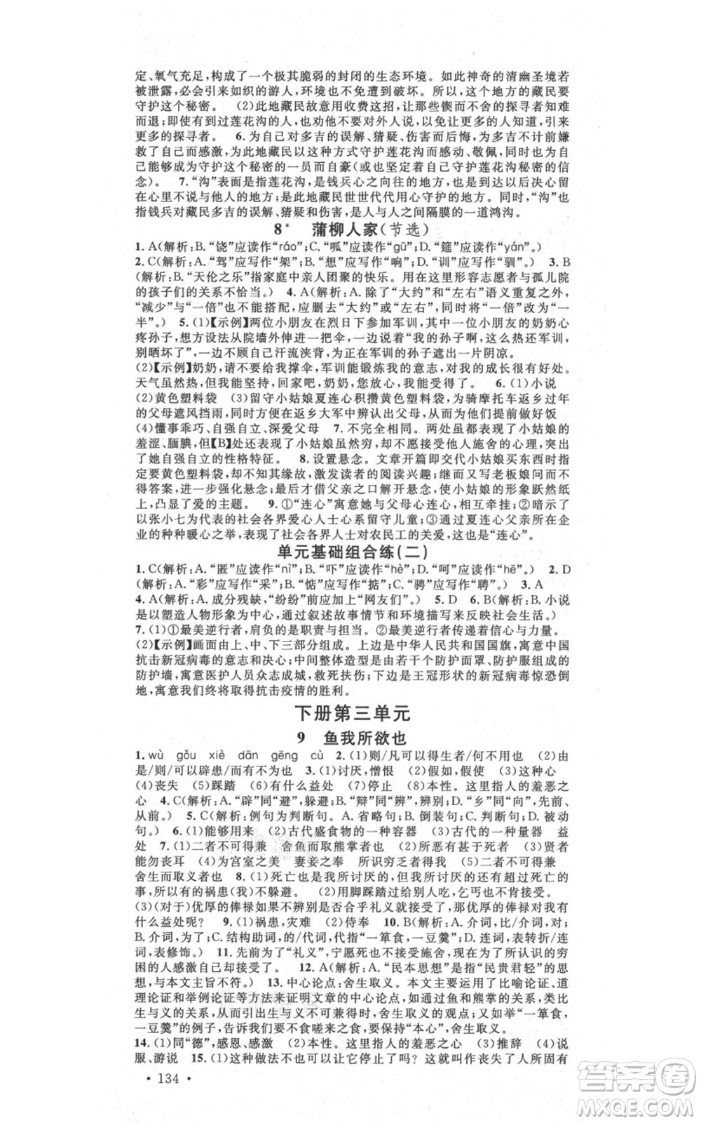 吉林教育出版社2021名校課堂滾動學(xué)習(xí)法九年級語文晨讀手冊人教版云南專版參考答案