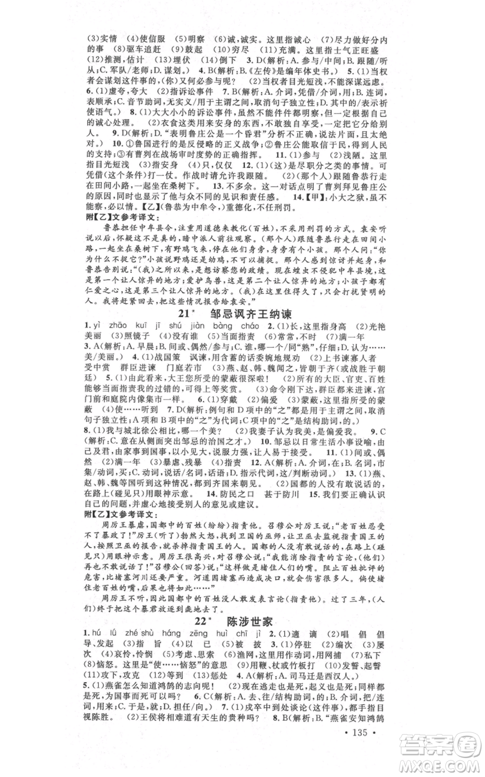 吉林教育出版社2021名校課堂滾動學(xué)習(xí)法九年級語文晨讀手冊人教版云南專版參考答案