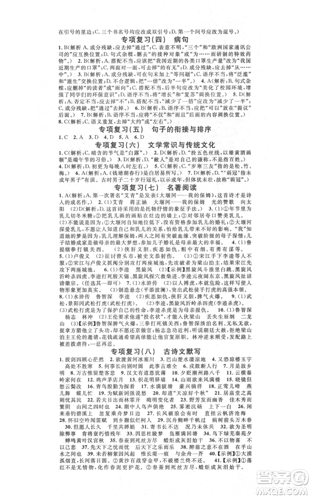 吉林教育出版社2021名校課堂滾動學(xué)習(xí)法九年級語文晨讀手冊人教版云南專版參考答案