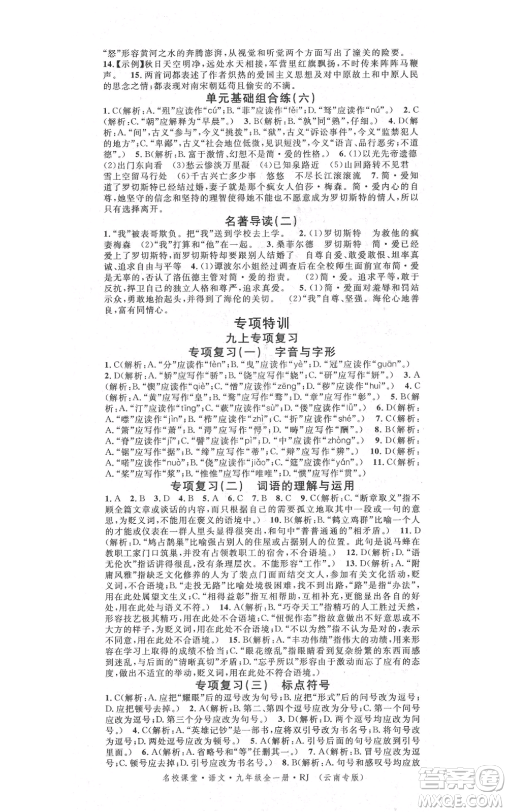 吉林教育出版社2021名校課堂滾動學(xué)習(xí)法九年級語文晨讀手冊人教版云南專版參考答案