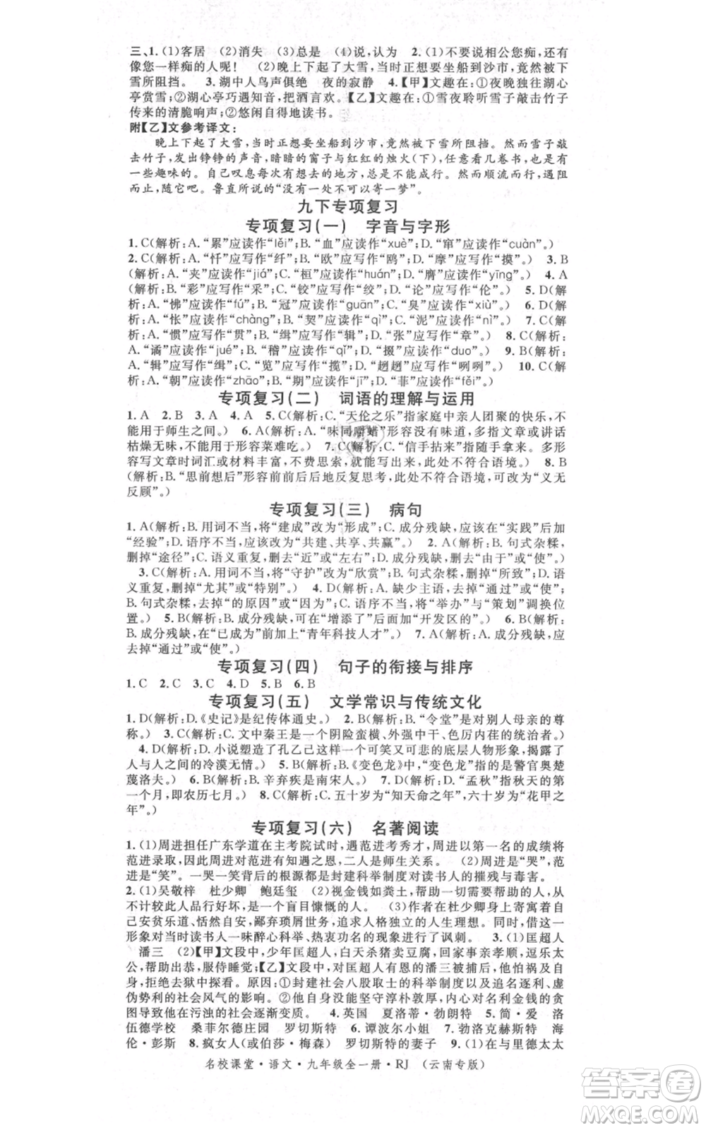 吉林教育出版社2021名校課堂滾動學(xué)習(xí)法九年級語文晨讀手冊人教版云南專版參考答案