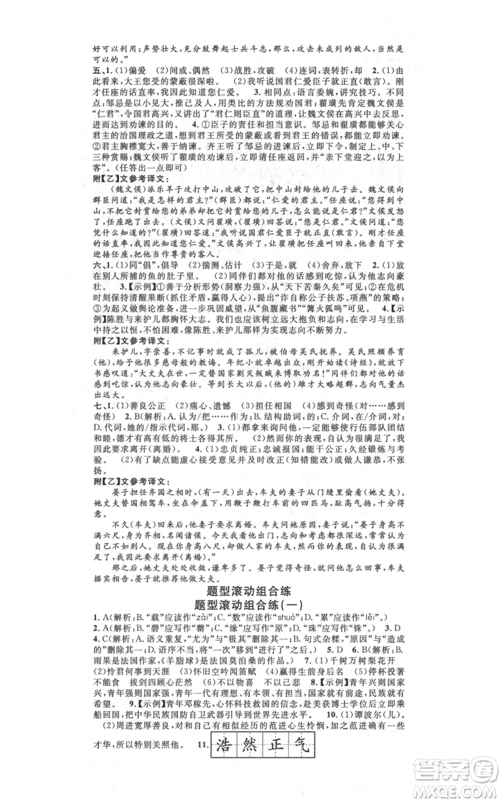 吉林教育出版社2021名校課堂滾動學(xué)習(xí)法九年級語文晨讀手冊人教版云南專版參考答案