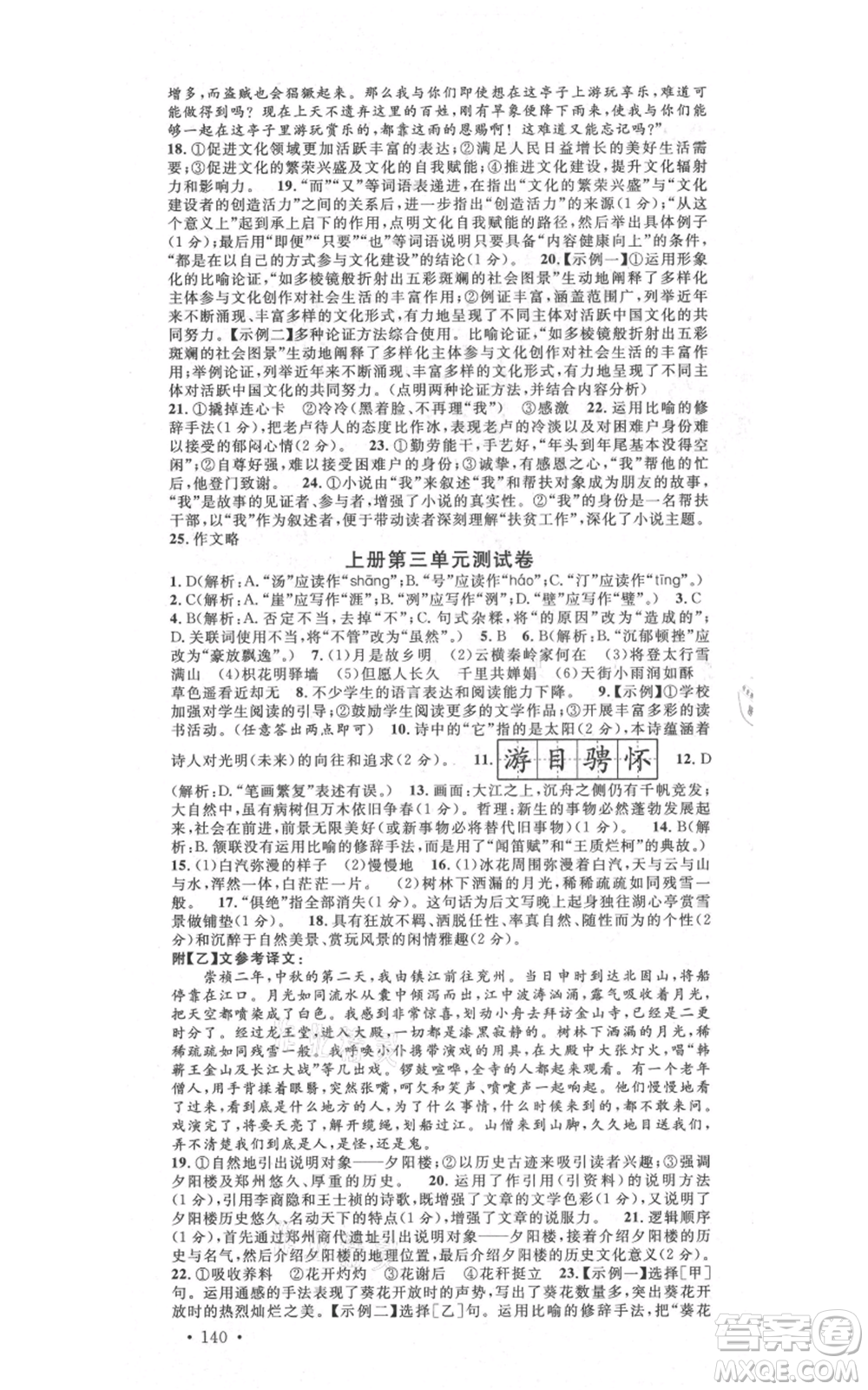 吉林教育出版社2021名校課堂滾動學(xué)習(xí)法九年級語文晨讀手冊人教版云南專版參考答案