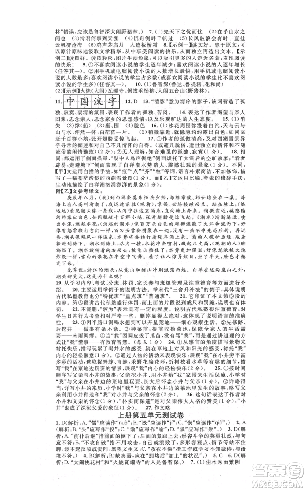 吉林教育出版社2021名校課堂滾動學(xué)習(xí)法九年級語文晨讀手冊人教版云南專版參考答案