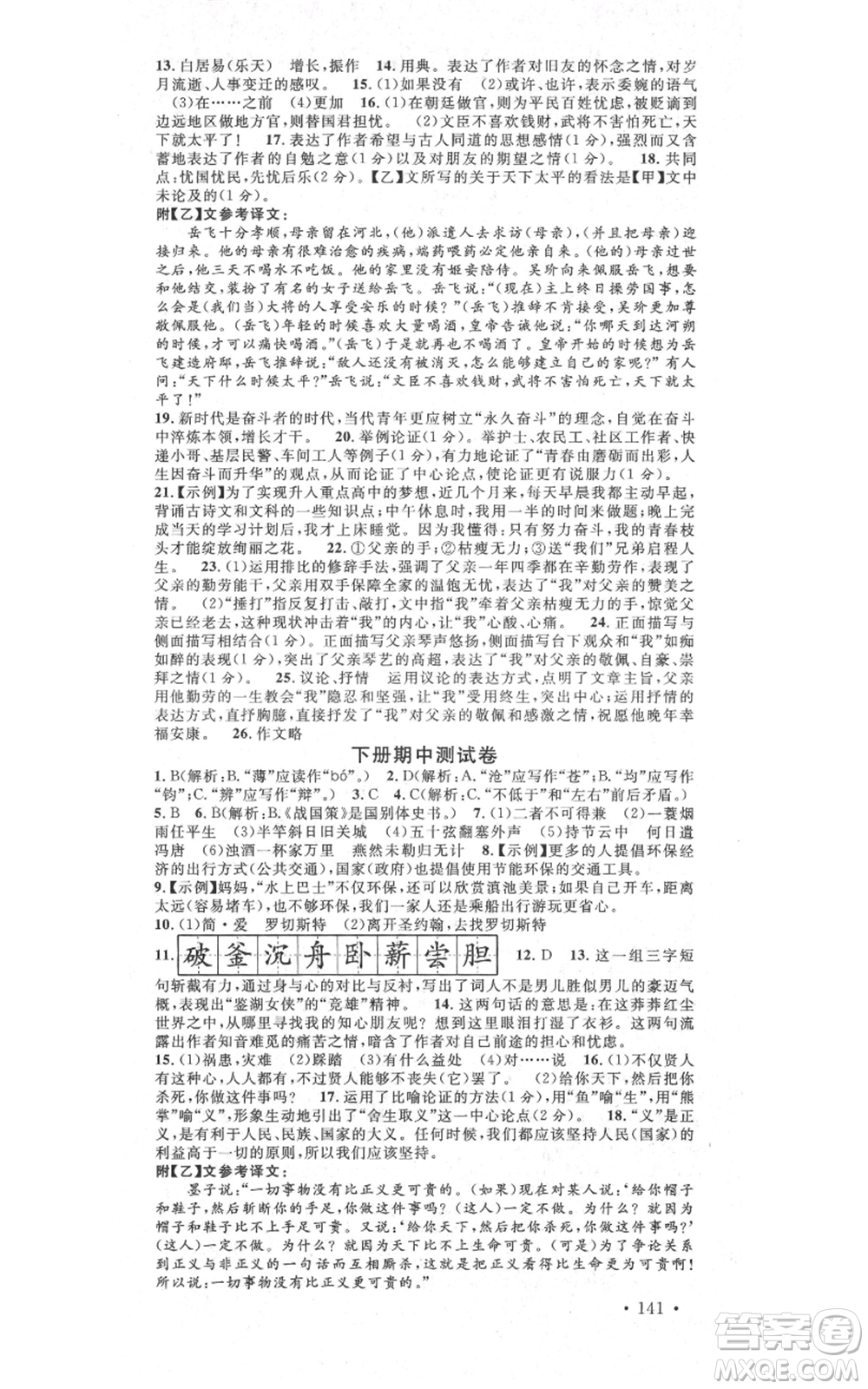 吉林教育出版社2021名校課堂滾動學(xué)習(xí)法九年級語文晨讀手冊人教版云南專版參考答案