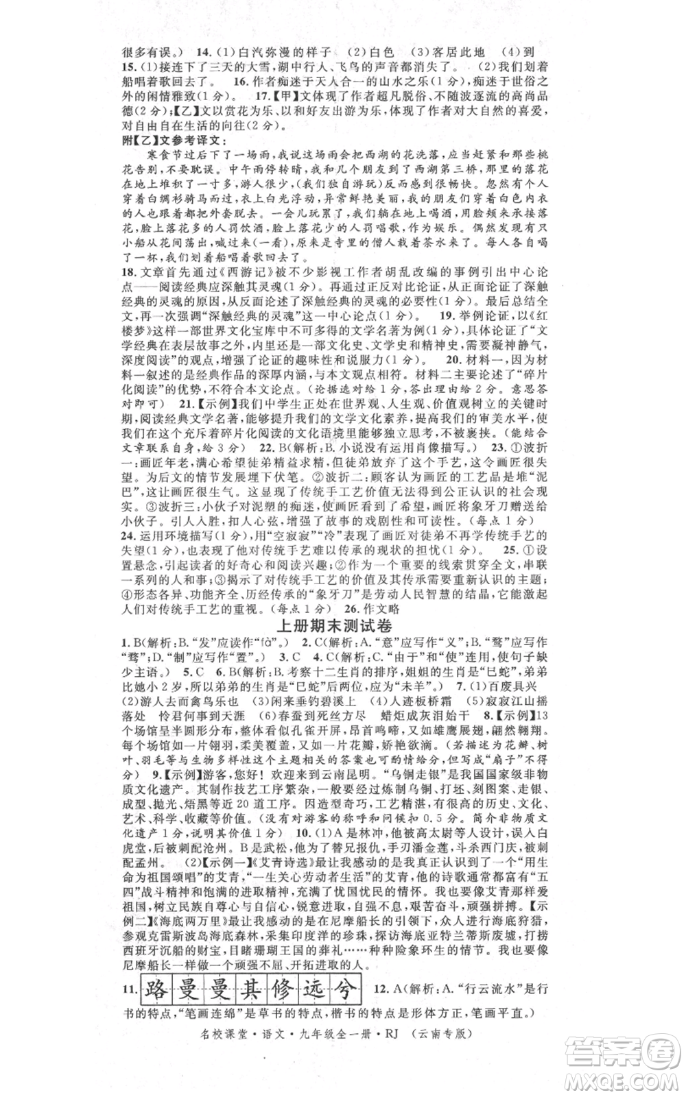 吉林教育出版社2021名校課堂滾動學(xué)習(xí)法九年級語文晨讀手冊人教版云南專版參考答案