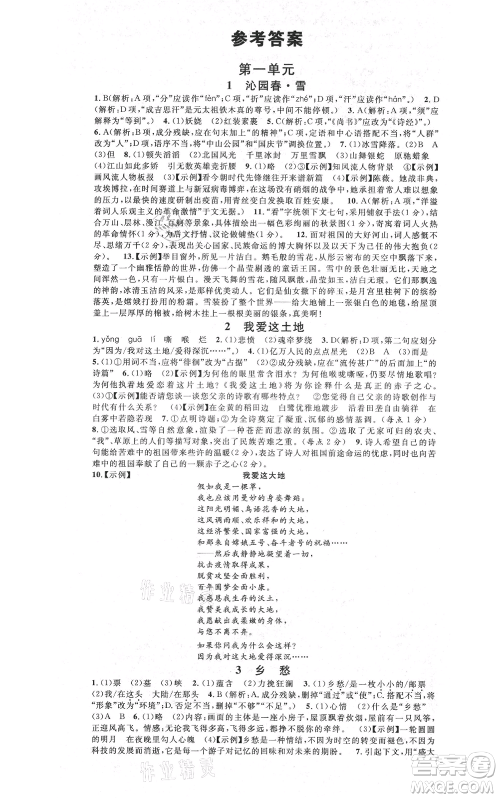 安徽師范大學(xué)出版社2021名校課堂九年級上冊語文人教版晨讀手冊陜西專版參考答案