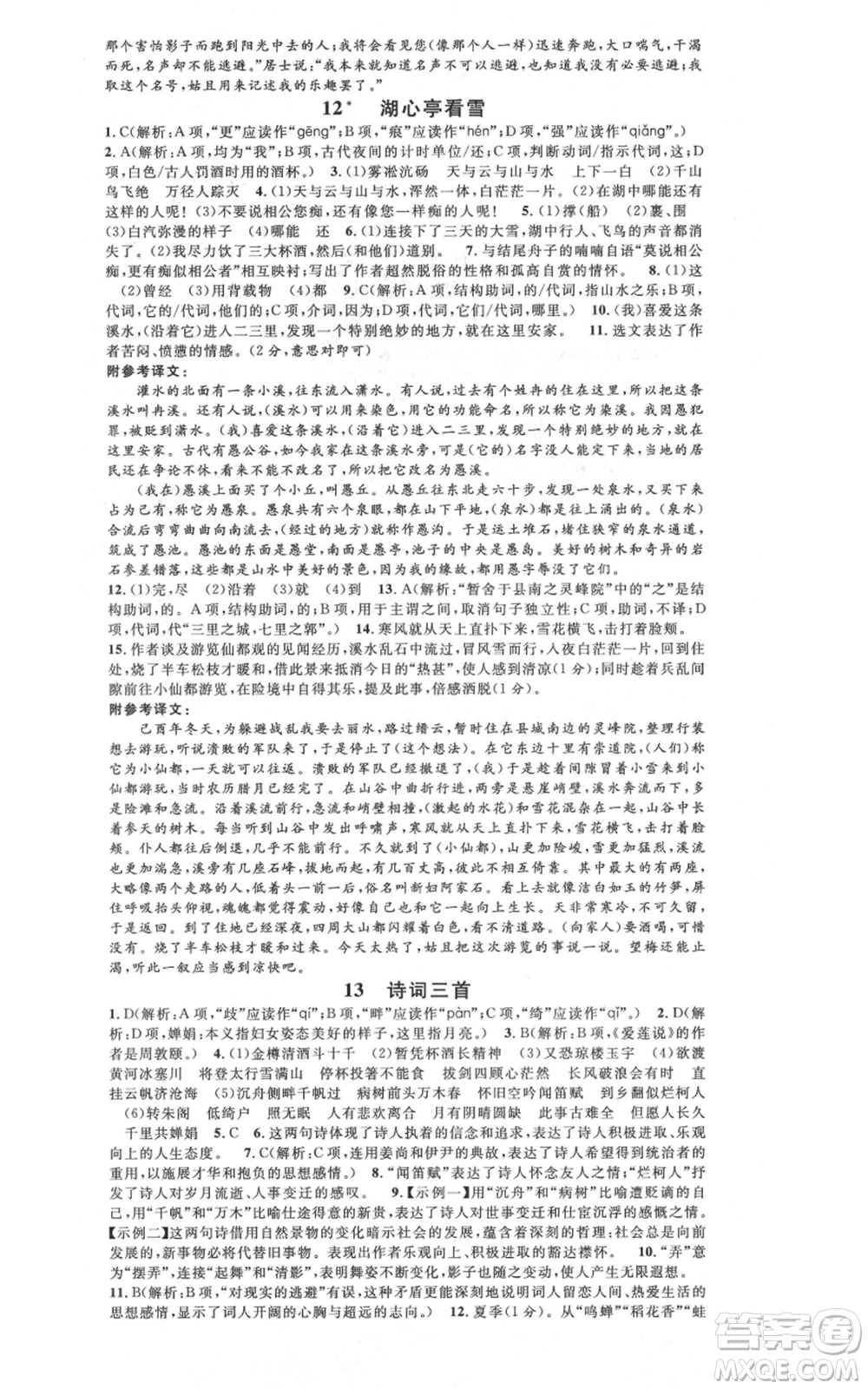 安徽師范大學(xué)出版社2021名校課堂九年級上冊語文人教版晨讀手冊陜西專版參考答案