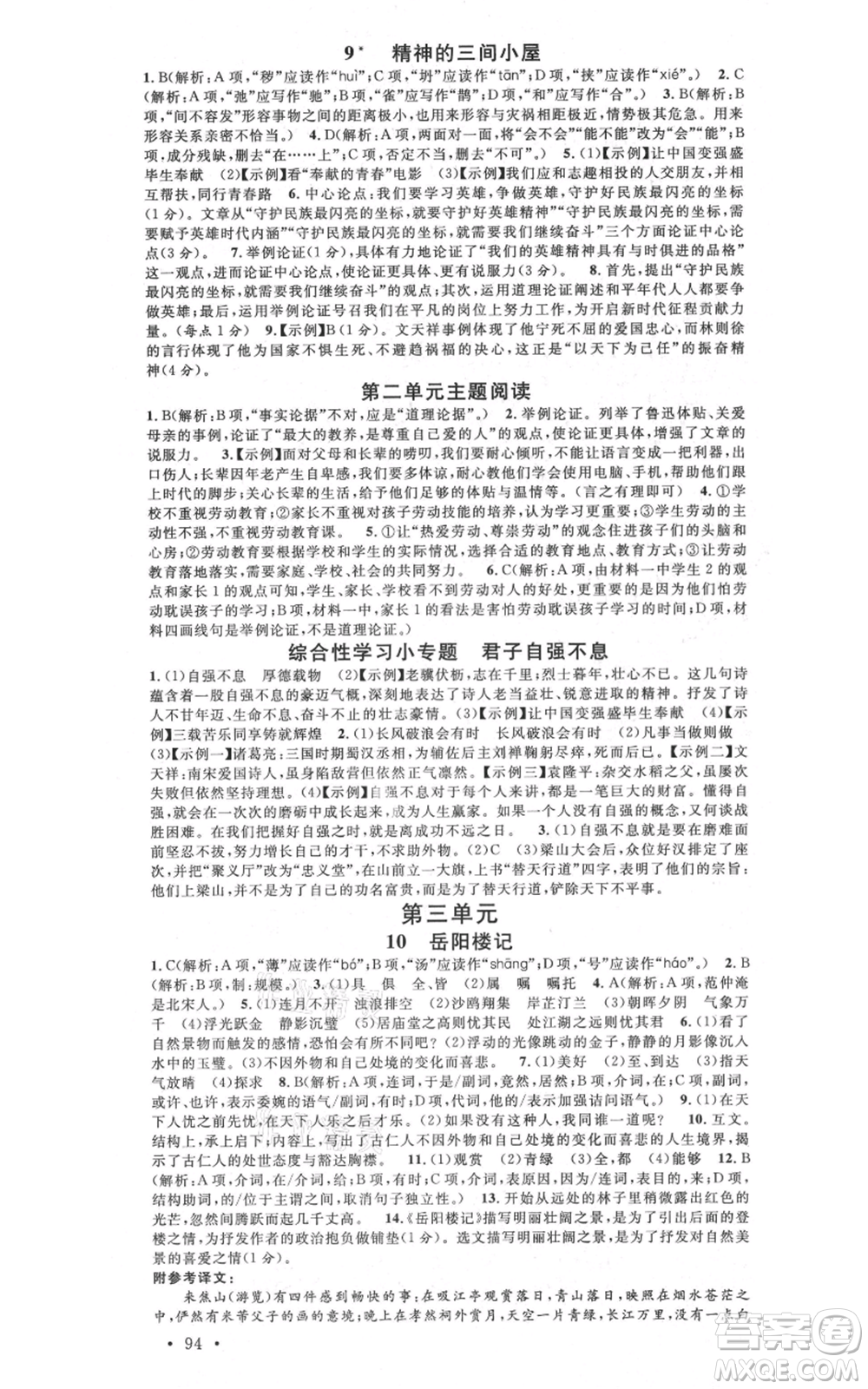 安徽師范大學(xué)出版社2021名校課堂九年級上冊語文人教版晨讀手冊陜西專版參考答案