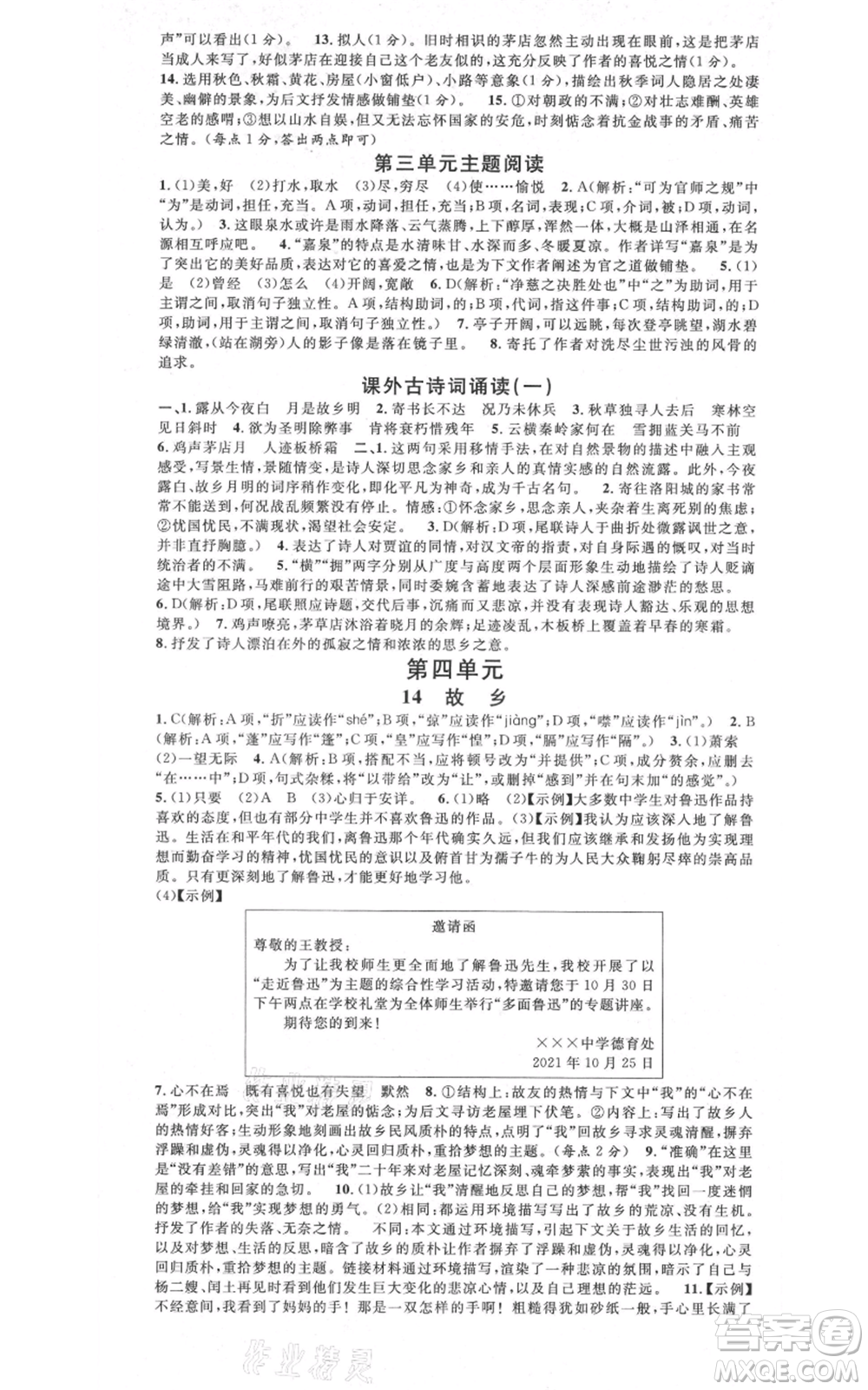 安徽師范大學(xué)出版社2021名校課堂九年級上冊語文人教版晨讀手冊陜西專版參考答案