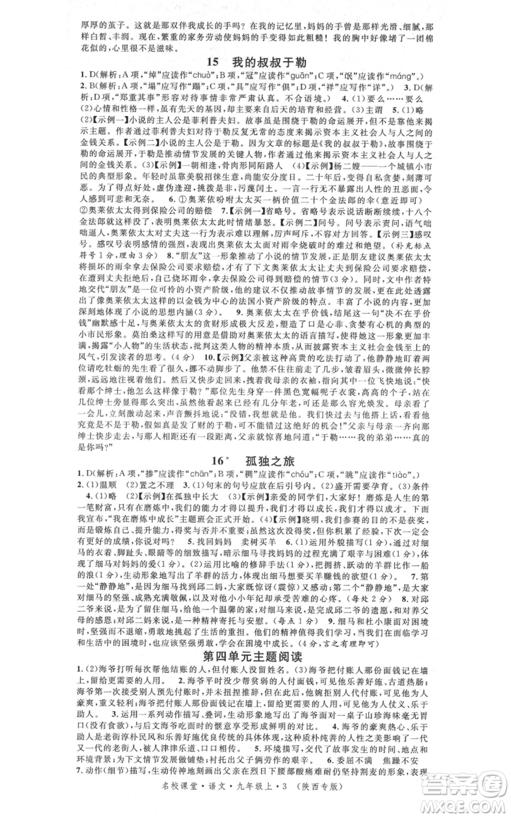 安徽師范大學(xué)出版社2021名校課堂九年級上冊語文人教版晨讀手冊陜西專版參考答案