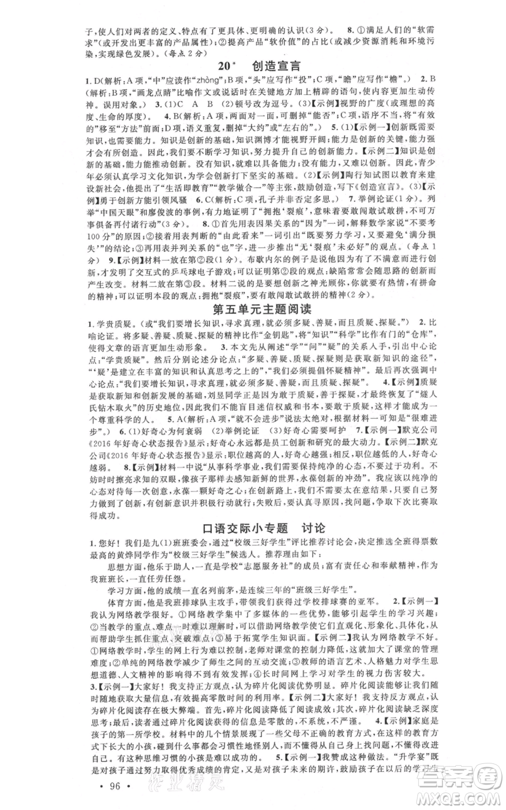 安徽師范大學(xué)出版社2021名校課堂九年級上冊語文人教版晨讀手冊陜西專版參考答案