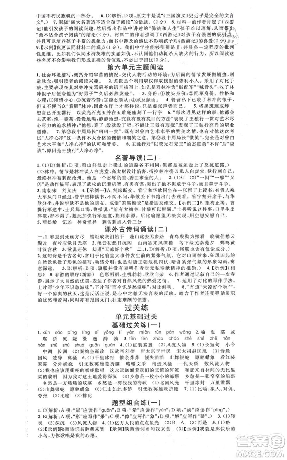 安徽師范大學(xué)出版社2021名校課堂九年級上冊語文人教版晨讀手冊陜西專版參考答案