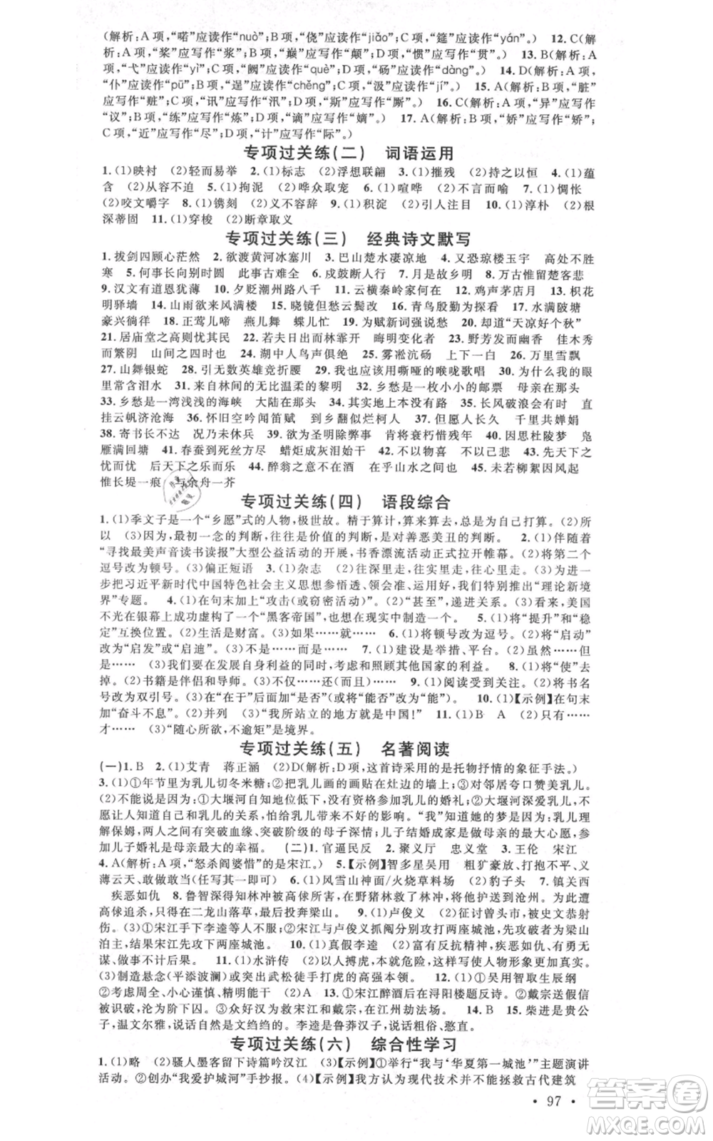 安徽師范大學(xué)出版社2021名校課堂九年級上冊語文人教版晨讀手冊陜西專版參考答案