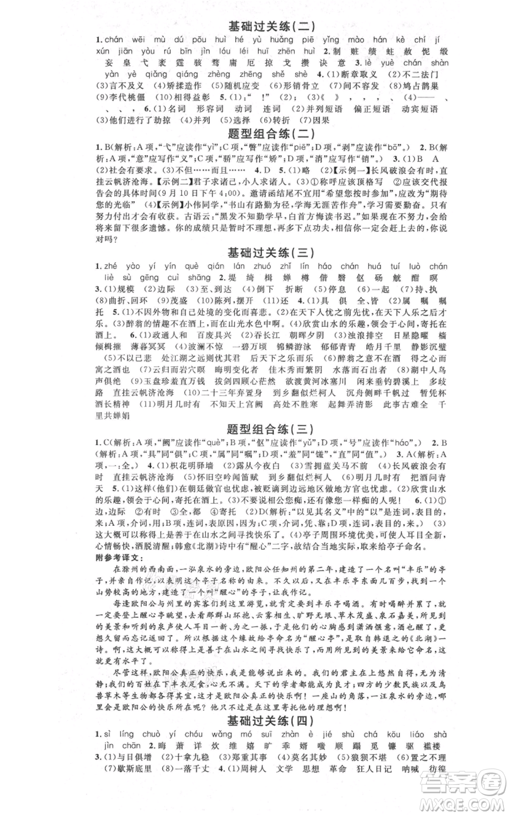 安徽師范大學(xué)出版社2021名校課堂九年級上冊語文人教版晨讀手冊陜西專版參考答案