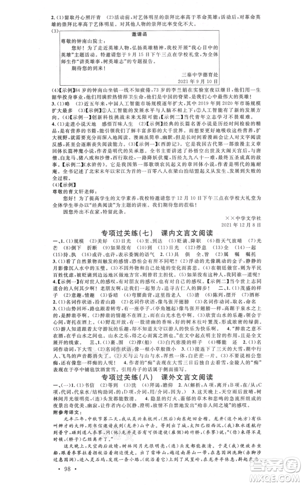 安徽師范大學(xué)出版社2021名校課堂九年級上冊語文人教版晨讀手冊陜西專版參考答案