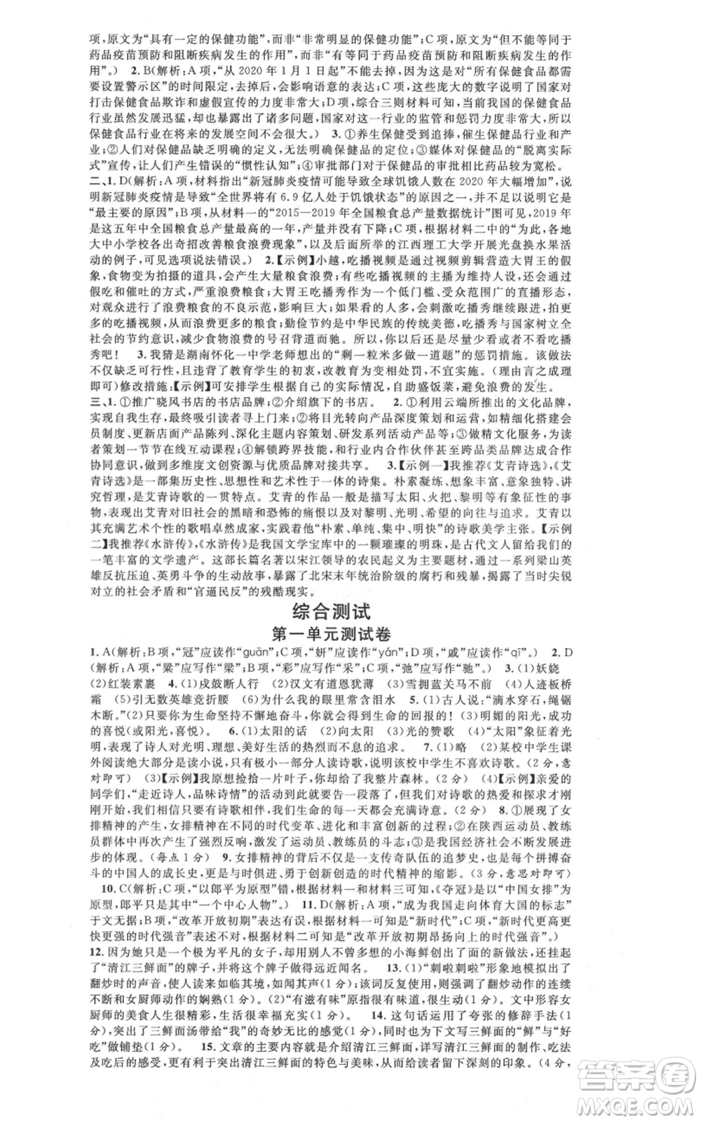 安徽師范大學(xué)出版社2021名校課堂九年級上冊語文人教版晨讀手冊陜西專版參考答案