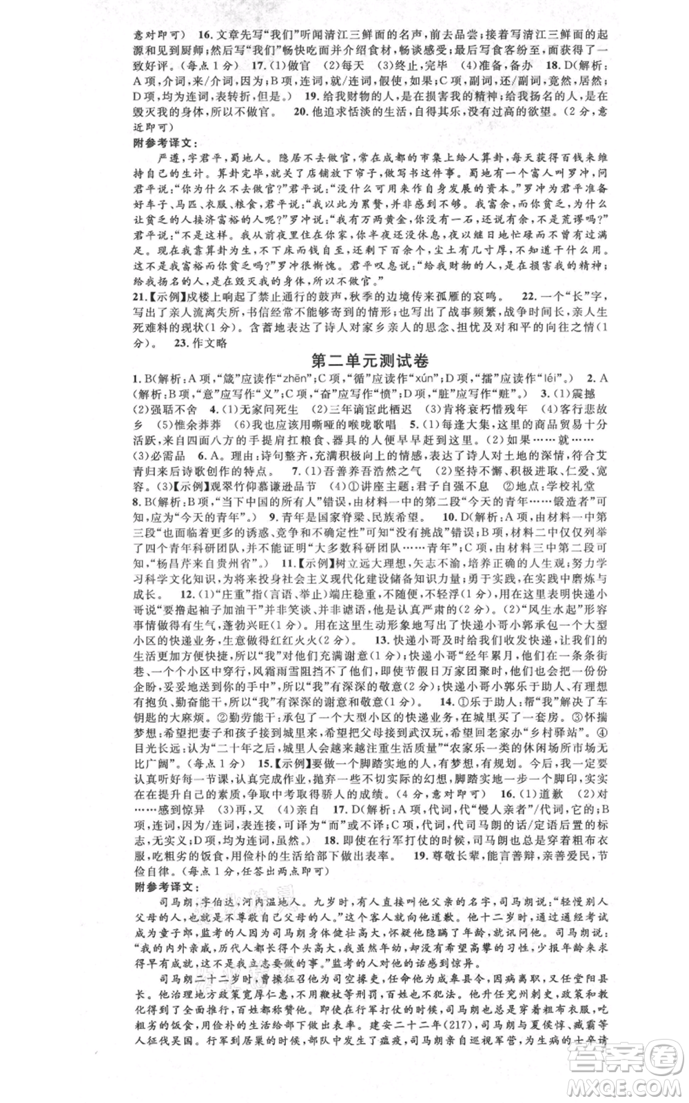 安徽師范大學(xué)出版社2021名校課堂九年級上冊語文人教版晨讀手冊陜西專版參考答案