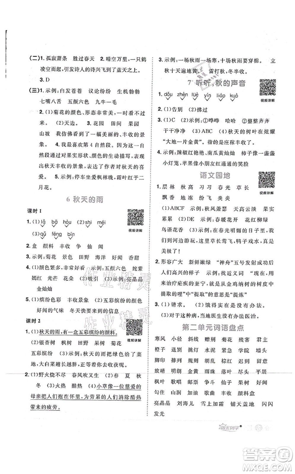 江西教育出版社2021陽光同學課時優(yōu)化作業(yè)三年級語文上冊RJ人教版菏澤專版答案