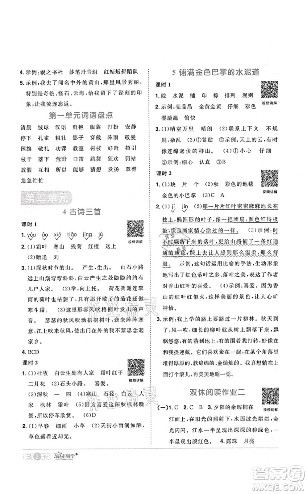 江西教育出版社2021陽光同學課時優(yōu)化作業(yè)三年級語文上冊RJ人教版菏澤專版答案