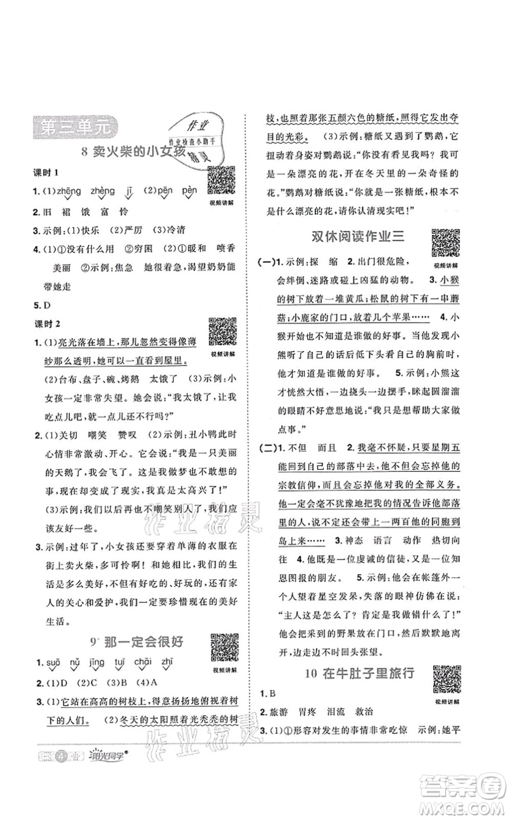 江西教育出版社2021陽光同學課時優(yōu)化作業(yè)三年級語文上冊RJ人教版菏澤專版答案