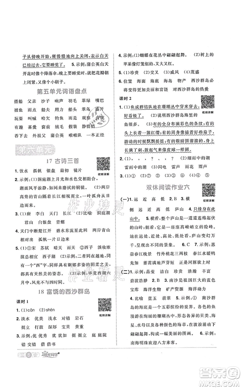 江西教育出版社2021陽光同學課時優(yōu)化作業(yè)三年級語文上冊RJ人教版菏澤專版答案