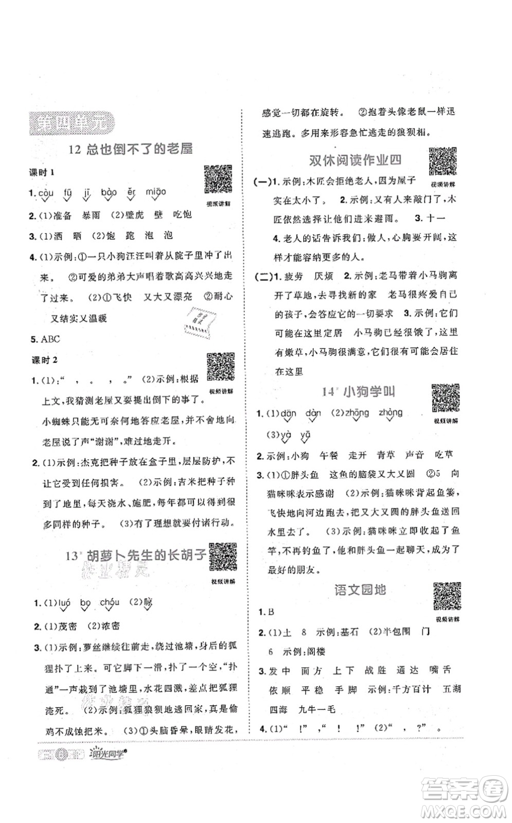 江西教育出版社2021陽光同學課時優(yōu)化作業(yè)三年級語文上冊RJ人教版菏澤專版答案